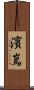 濱嶌 Scroll