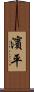 濱平 Scroll