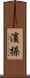 濱操 Scroll