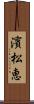 濱松恵 Scroll