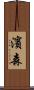 濱森 Scroll