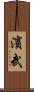 濱武 Scroll