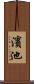 濱池 Scroll