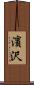 濱沢 Scroll