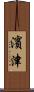 濱津 Scroll