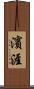 濱涯 Scroll