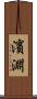 濱淵 Scroll