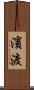 濱渡 Scroll