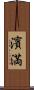 濱満 Scroll