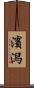 濱潟 Scroll