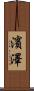 濱澤 Scroll