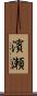 濱瀬 Scroll