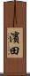 濱田 Scroll