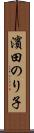 濱田のり子 Scroll