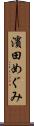 濱田めぐみ Scroll