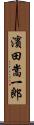 濱田嵩一郎 Scroll
