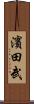 濱田武 Scroll