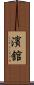 濱舘 Scroll