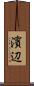 濱辺 Scroll