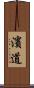 濱道 Scroll