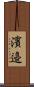 濱邉 Scroll