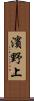 濱野上 Scroll