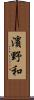 濱野和 Scroll