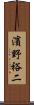 濱野裕二 Scroll