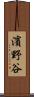 濱野谷 Scroll
