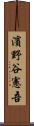 濱野谷憲吾 Scroll