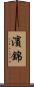 濱錦 Scroll