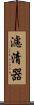 濾清器 Scroll