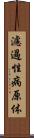 濾過性病原体 Scroll