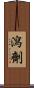 瀉劑 Scroll