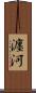 瀍河 Scroll