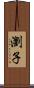 瀏子 Scroll