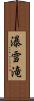瀑雪滝 Scroll