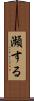 瀕する Scroll