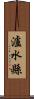瀘水縣 Scroll