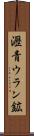 瀝青ウラン鉱 Scroll