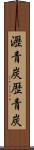 瀝青炭 Scroll
