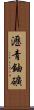瀝青鈾礦 Scroll