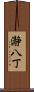 瀞八丁 Scroll