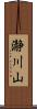 瀞川山 Scroll