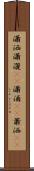 瀟洒 Scroll