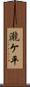瀧ケ平 Scroll