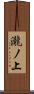 瀧ノ上 Scroll