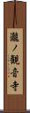 瀧ノ観音寺 Scroll