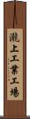 瀧上工業工場 Scroll