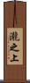 瀧之上 Scroll
